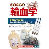 よくわかる輸血学―必ず知っておきたい輸血の基礎知識と検査・治療のポイント