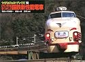 20世紀なつかしの国鉄新性能電車 (ヤマケイレイルブックス)