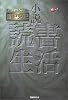 小説・読書生活