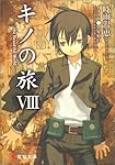 キノの旅 (8) the Beautiful World (電撃文庫)