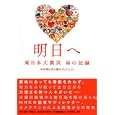 明日へ<br>ＮＨＫ東日本大震災プロジェクト著　 <br>1260円<br>ISBN:9784140814987　