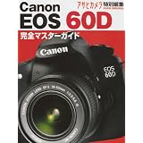 Canon EOS60D―本気で使う魅力の一眼レフ 完全マスターガイド (アサヒオリジナル)