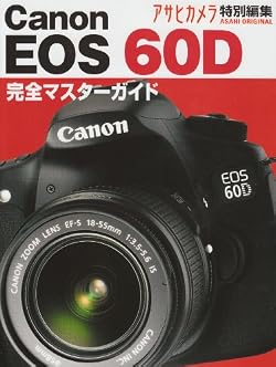 Canon EOS60D―本気で使う魅力の一眼レフ 完全マスターガイド (アサヒオリジナル)