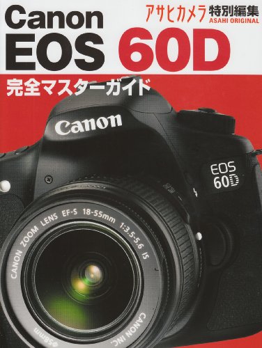 Canon EOS60D―本気で使う魅力の一眼レフ 完全マスターガイド (アサヒオリジナル)