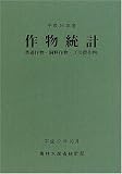 平成16年産作物統計(普通作物・飼料作物・工芸農作物)