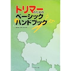 トリマーのためのベーシックハンドブック
