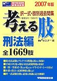 択一式・肢別過去問集 考える肢 刑法編〈2007年版〉