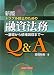 高橋 恒夫: トラブル防止のための融資法務Q&A―基礎から債権回収まで