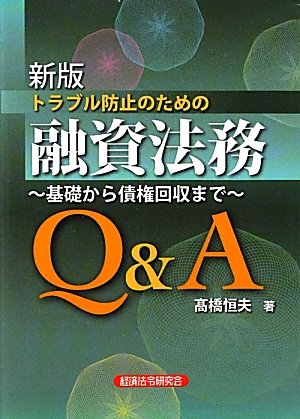 トラブル防止のための融資法務Q&A―基礎から債権回収までのJPEG画像
