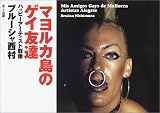 マヨルカ島のゲイ友達―ハッピーアーティスト群像