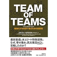 TEAM OF TEAMS (チーム・オブ・チームズ)