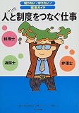 人と制度をつなぐ仕事―税理士 通関士 弁理士 (知りたい!なりたい!職業ガイド)