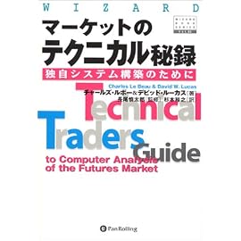 マーケットのテクニカル秘録~独自システム構築のために (ウィザードブックシリーズ)