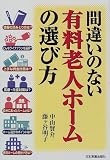 間違いのない有料老人ホームの選び方
