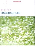 ピアノ&ギターピース 初花凛々/SINGER SONGER ピアノ・ソロ/ピアノ弾き語り/ギター弾き語り (ピアノ&ギター・ピース)-