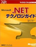 Microsoft .NETテクノロジガイド (マイクロソフト公式解説書)