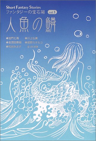 人魚の鱗 (Short Fantasy Stories ファンタジーの宝石箱)