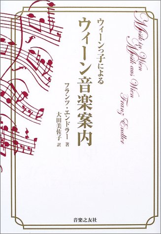 Cover image : ウィーンっ子によるウィーン音楽案内