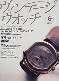 ヴィンテージウオッチ (6th) (日経BPムック)/