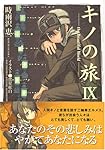 キノの旅〈9〉the Beautiful World (電撃文庫)