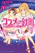 コスメの鉄則 1 (講談社コミックスフレンド B)