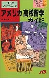 アメリカ高校留学ガイド (フリーダム)