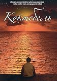 Koktebel (DVD PAL)