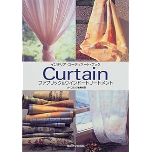 Curtain�\�t�@�u���b�N&�E�C���h�[�g���[�g�����g (�C���e���A�E�R�[�f�B�l�[�g�E�u�b�N) 