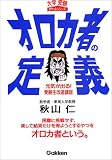 オロカ者の定義―元気が出る!受験生改造講座 (大学受験ポケットシリーズ)