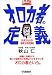 オロカ者の定義―元気が出る!受験生改造講座 (大学受験ポケットシリーズ)