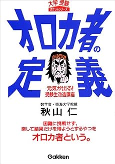 オロカ者の定義―元気が出る!受験生改造講座 (大学受験ポケットシリーズ)