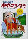 わたしの研究 イラガのマユのなぞ (わたしのノンフィクション)