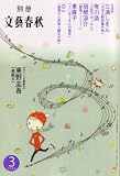 別冊 文藝春秋 2008年 03月号 [雑誌]