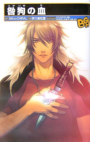 Cover image : 咎狗の血 (ビーゲームノベルズ)