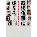 放送作家になろう!―人気作家が語る体験的養成講座