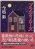 ブラディ・ローズ (創元推理文庫)