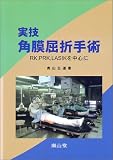 �µ�������޼�ѡ�RK,PRK,LASIK���濴�� ( ���� ��ƻ ) 
	���ʡ��� 24,675�֤�ʤ����٤��ޤ�������ʸ�Ϥ����ˡ����ʤϤ���ʸ�������������֤ˤ��Ϥ����ޤ���