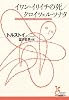 イワン・イリイチの死/クロイツェル・ソナタ (光文社古典新訳文庫)