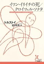 イワン・イリイチの死/クロイツェル・ソナタ (光文社古典新訳文庫)