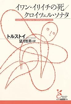 イワン・イリイチの死/クロイツェル・ソナタ (光文社古典新訳文庫)