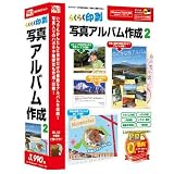 らくらく印刷写真アルバム作成2