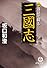 逸話で綴る三國志 (徳間文庫)