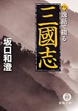 イメージ: 逸話で綴る三國志 (徳間文庫 さ 26-2)