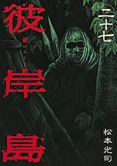 彼岸島(27) (ヤングマガジンコミックス)