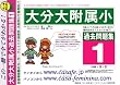 大分大学附属小学校 [過去問題集1]