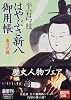 はやぶさ新八御用帳(六) 春月の雛 (講談社文庫)