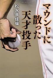 マウンドに散った天才投手