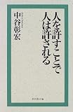 人を許すことで人は許される