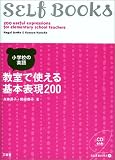 小学校の英語 教室で使える基本表現200 (SELF BOOKS)