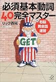 右脳英会話速習 必須基本動詞40完全マスター (講談社プラスアルファ文庫)